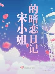 宋小姐每天都在闹离婚免费阅读