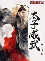 太子shidu