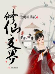 修仙的境界分别是什么