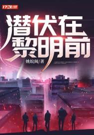 潜伏在黎明前萧文华真实身份