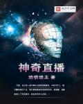神奇公司在哪直播