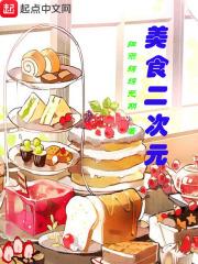 二次元中的美食