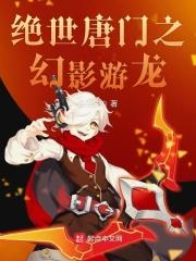 绝世唐门之幻灵