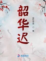 仙妻难驭