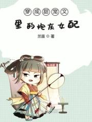 穿成甜宠文里的炮灰女配北方故人