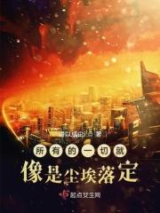 一切都已经尘埃落定什么意思