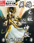 英雄无敌之神级外交
