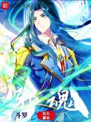 斗罗邪魂师我修罗铠甲爆杀神界