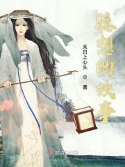 追香记周东亮季春艳