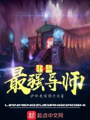 联盟最强选手