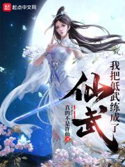 我把低武练成了仙武类似