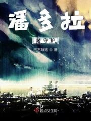潘多拉之心百科