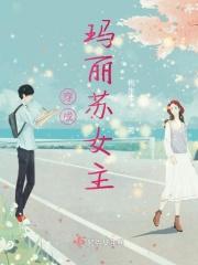 穿成玛丽苏文里的女主