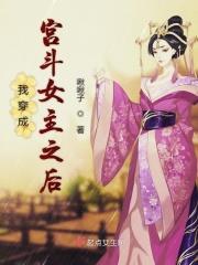 我穿成宫斗女主之后免费阅读
