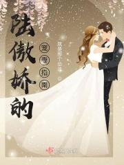 傲娇陆总追妻记免费阅读