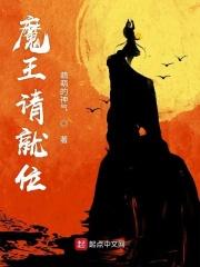 魔王请就位动画1到20免费观看