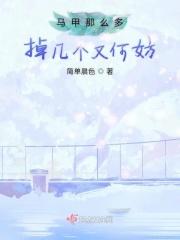 马甲多不掉马推荐