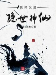 我师傅是隐世神仙