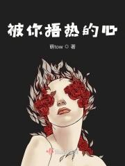 心被你捂热了