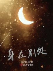 身在别处却关心别人的人叫什么