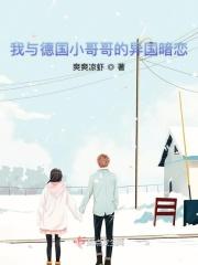 德国和中国恋爱的