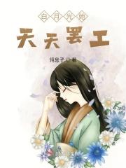 白月光她天天想离婚[穿书