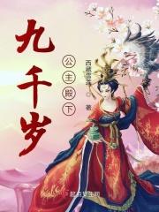 九千岁的小公主(金橘)