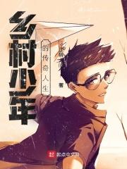 乡村少年升迁