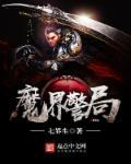 魔界1982版