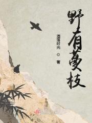 野有蔓草全文免费阅读
