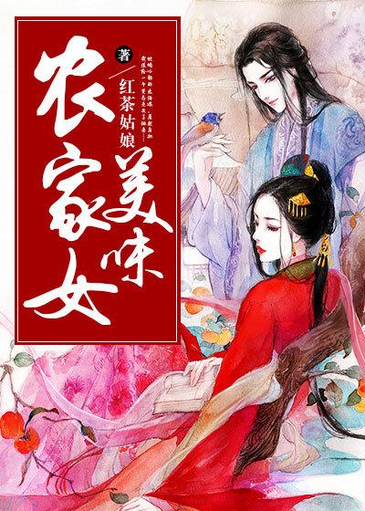 美味农家菜