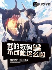 数码兽今天又是错误进化的一