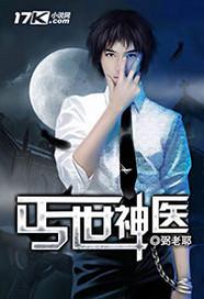 丐世神医免费阅读全文