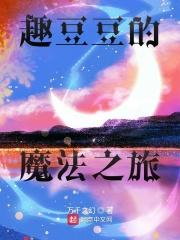 豆豆趣玩的答案