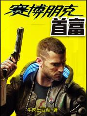 赛博朋克富商
