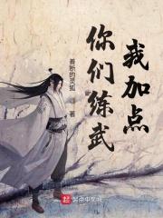 你们练武我修仙卡夜阁