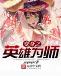 变身英雄游戏
