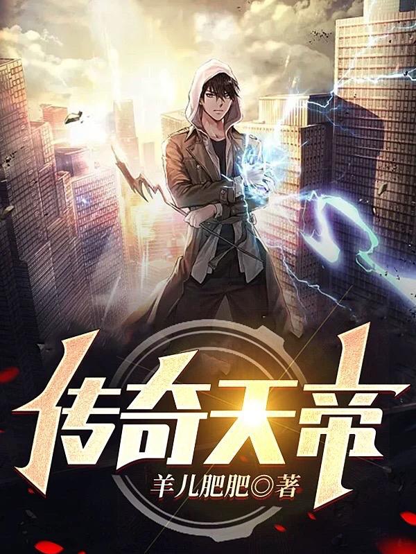 天帝传传
