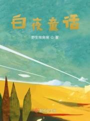 白夜童话韩剧女主和谁在一起
