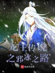 龙王传说之冰封