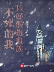 不死的我只好假扮血族未删减