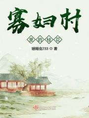 寡妇村里的桂花树是什么