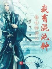 重生西游之混沌神猿