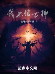 我不信!
