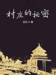 隐秘的村庄逃脱