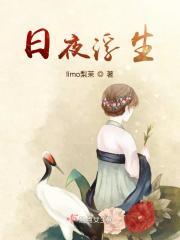 日夜东流人不知下一句