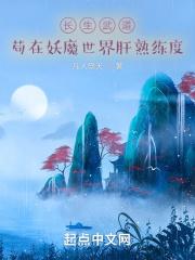 长生武道苟在妖魔世界肝熟练度笔趣阁