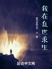 乱世求生下一句是什么