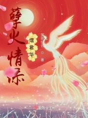 孽火电视剧第三十集