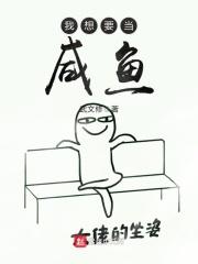 想当咸鱼实在太难了